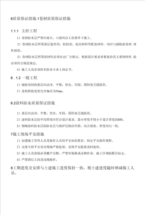 地下室防水工程施工方案16页