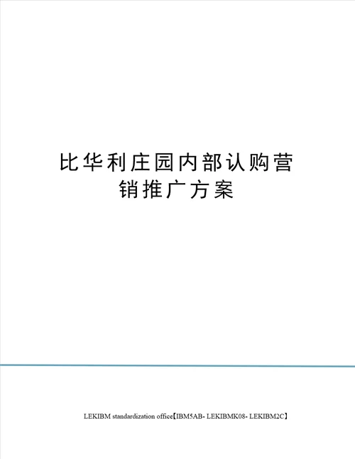 比华利庄园内部认购营销推广方案