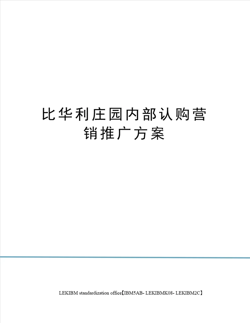 比华利庄园内部认购营销推广方案