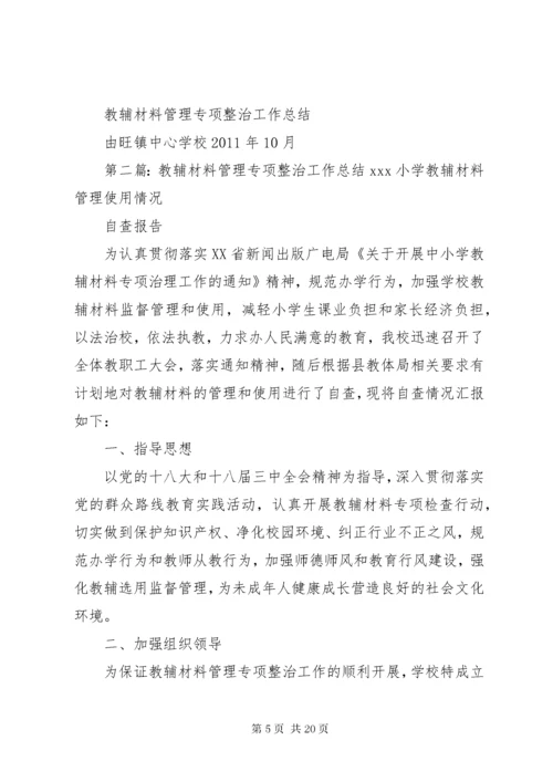 教辅材料管理专项整治工作总结.docx