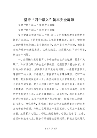 坚持“四个融入”筑牢安全屏障 (2).docx