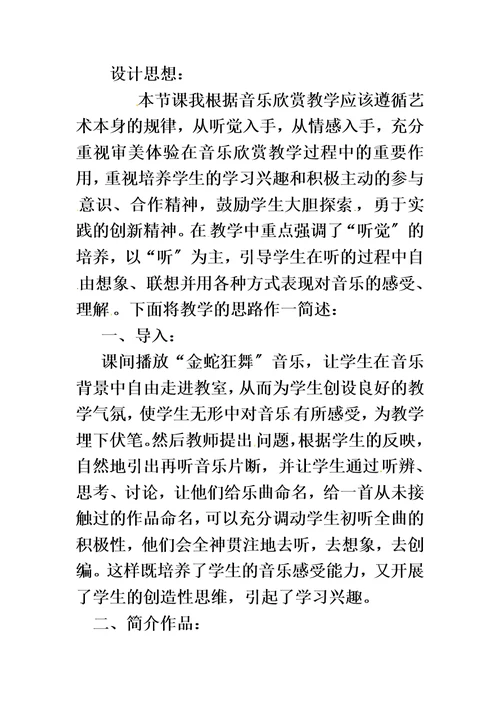 四年级上音乐说课金蛇狂舞 人教新课标