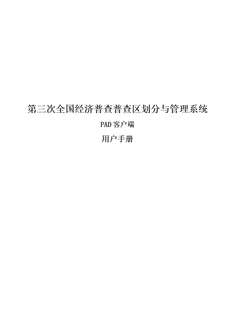 第三次全国经济普查普查区划分与管理系统PAD客户端用27页