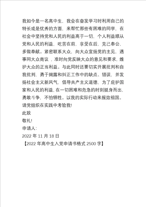 2022年高中生入党申请书格式2500字