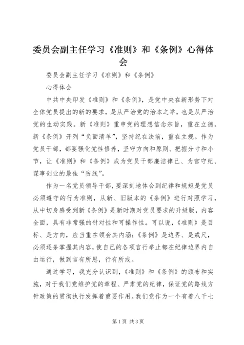 委员会副主任学习《准则》和《条例》心得体会.docx