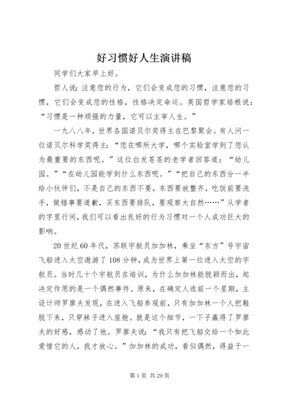 好习惯好人生演讲稿.docx