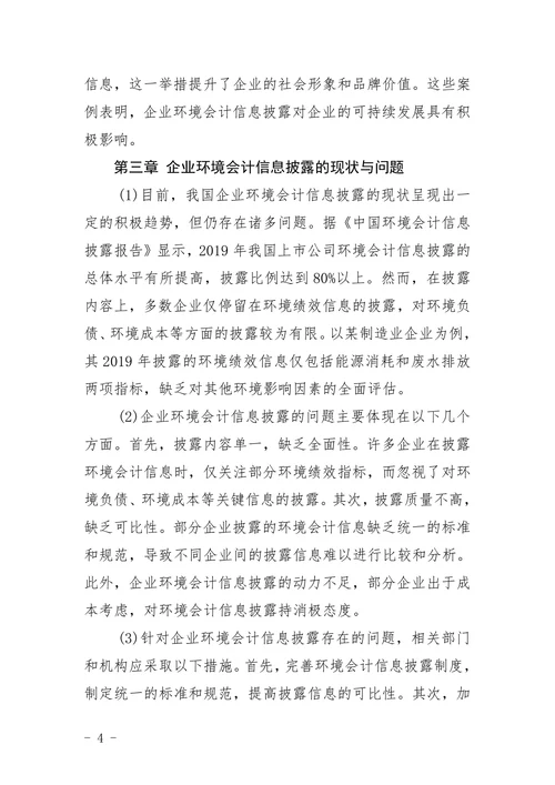 企业环境会计信息披露问题研究论文