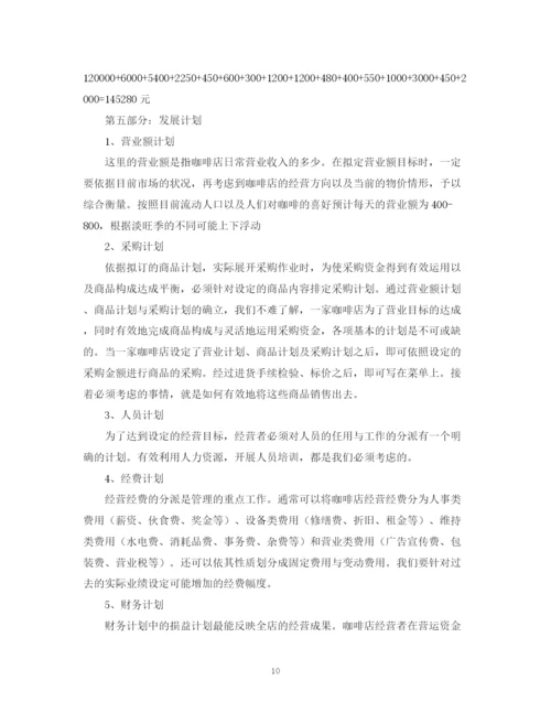 精编之咖啡店创业计划书的范文.docx