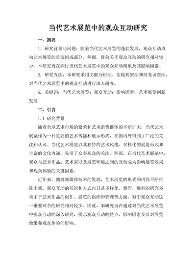 当代艺术展览中的观众互动研究