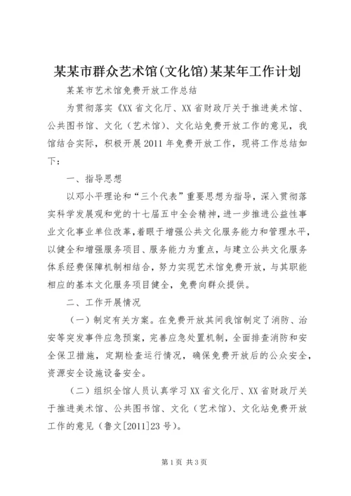 某某市群众艺术馆(文化馆)某某年工作计划 (3).docx