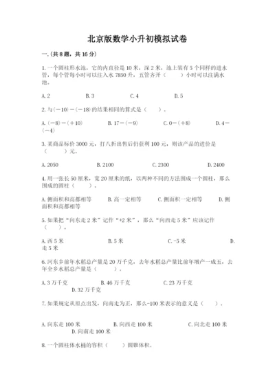 北京版数学小升初模拟试卷及参考答案（完整版）.docx