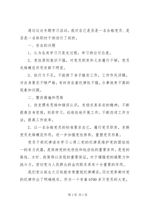 党员干部纪律读本学习心得.docx