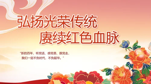建党100周年大会七一讲话ppt党课