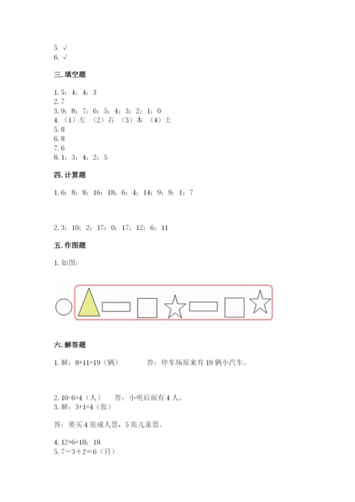 小学数学一年级上册期末测试卷附答案（研优卷）.docx