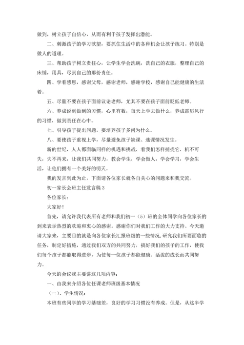 初一家长会班主任发言稿15篇.docx