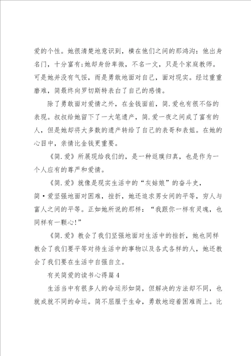 有关简爱的读书心得7篇