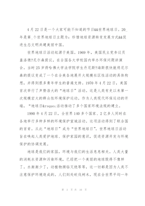 4.22国旗下世界地球日讲话稿范文5篇汇总.docx