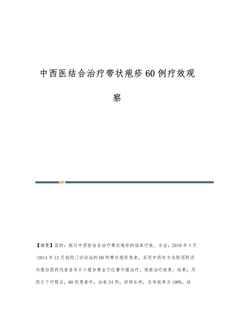 中西医结合治疗带状疱疹60例疗效观察.docx