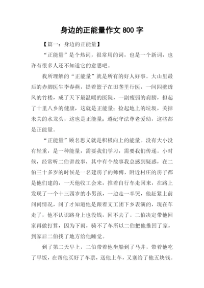 身边的正能量作文800字.docx