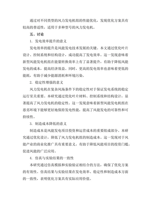 新型风能发电机组的性能优化研究