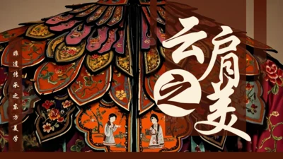非遗云肩之美传统民族服饰通用PPT模板