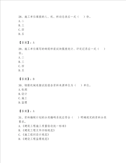 2023资料员专业管理实务考试题库附完整答案易错题