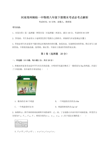 第一次月考滚动检测卷-河南郑州桐柏一中物理八年级下册期末考试必考点解析试题（含答案解析）.docx