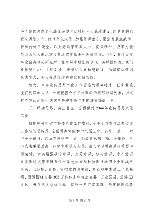 县委领导全县宣传思想文化工作会议讲话.docx