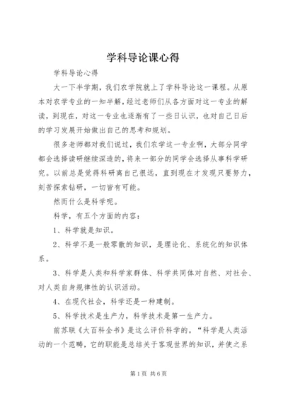 学科导论课心得 (5).docx