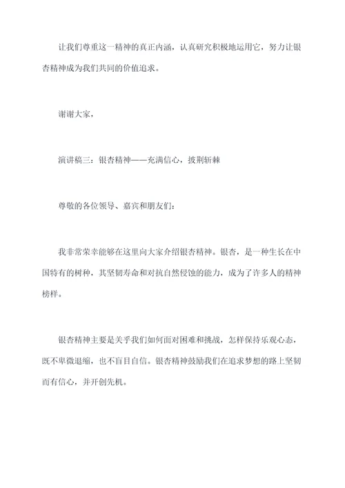 关于银杏精神的演讲稿