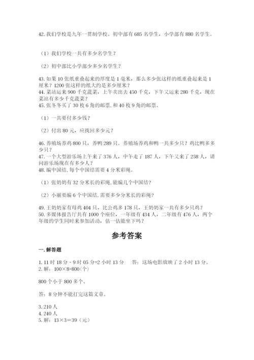 小学三年级数学应用题50道含答案（典型题）.docx