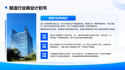 蓝色商务风制造行业商业计划书