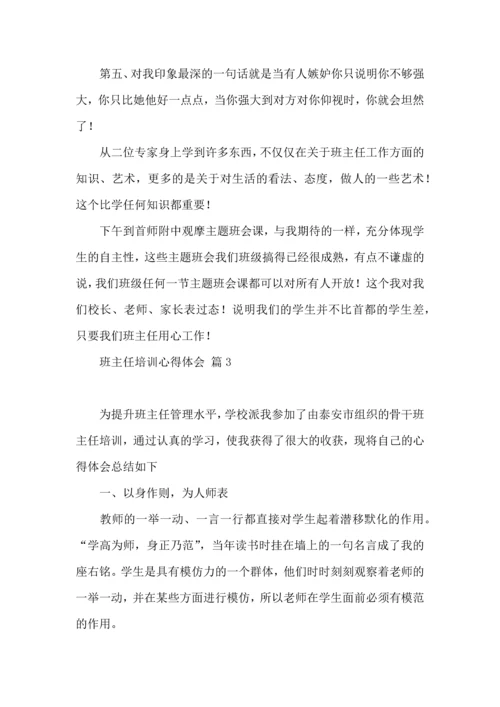 关于班主任培训心得体会范文集合6篇.docx