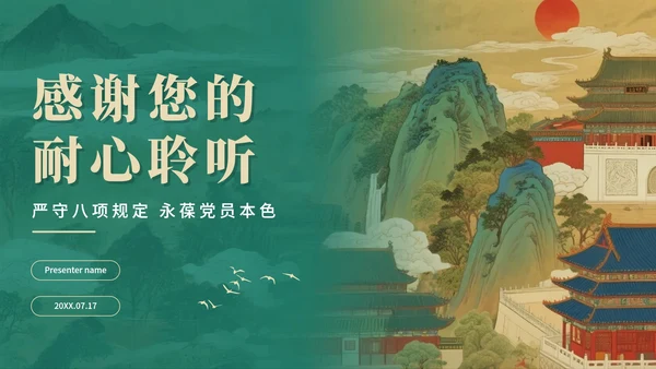 绿色复古中国风离退休干部严守八项规定党课PPT模板