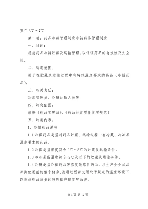 冷藏药品管理制度.docx
