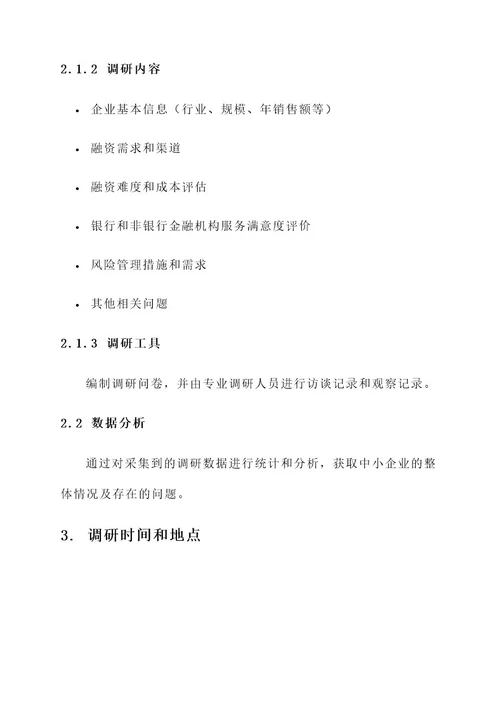 金融领域中小企业调研方案