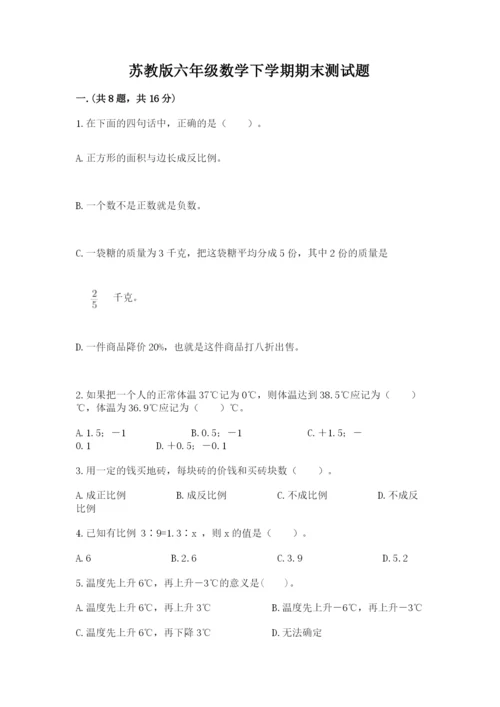 苏教版六年级数学下学期期末测试题含答案（名师推荐）.docx