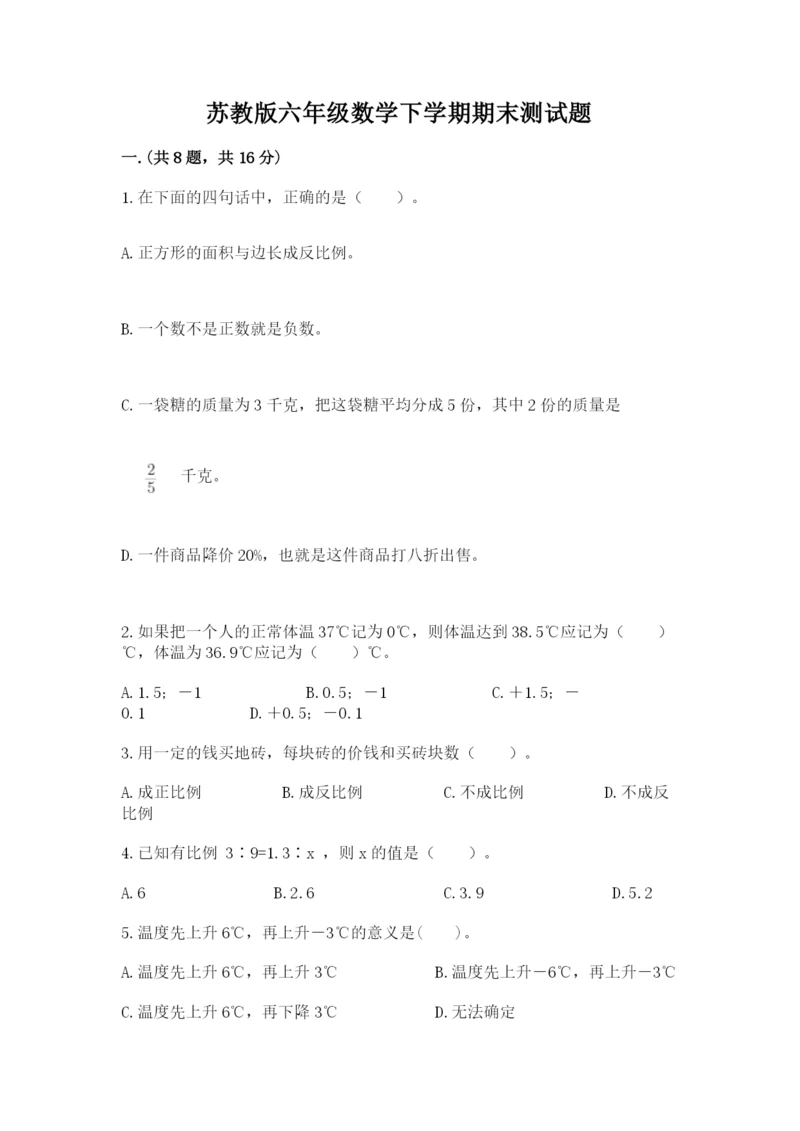 苏教版六年级数学下学期期末测试题含答案（名师推荐）.docx
