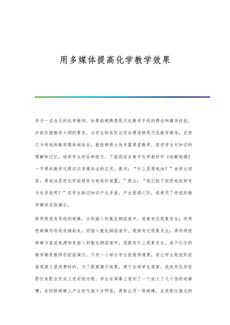 用多媒体提高化学教学效果.docx