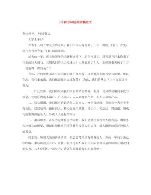 精编之开门红启动会发言稿范文.docx