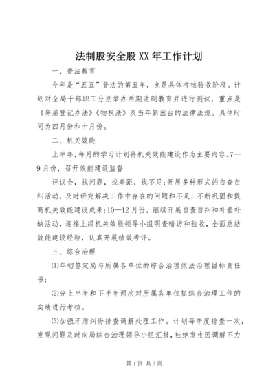 法制股安全股XX年工作计划.docx