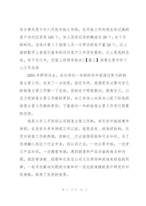 销售主管年终个人工作总结三篇.docx