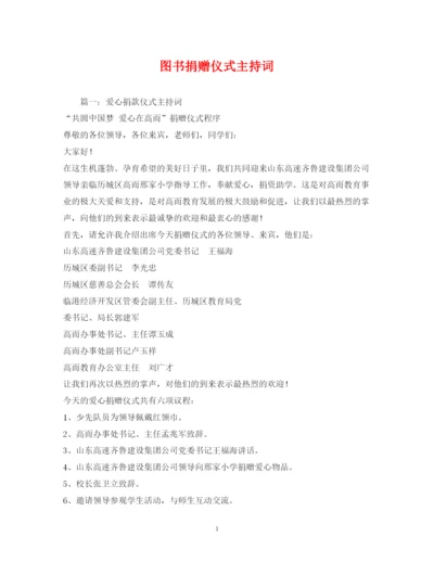 2022图书捐赠仪式主持词.docx