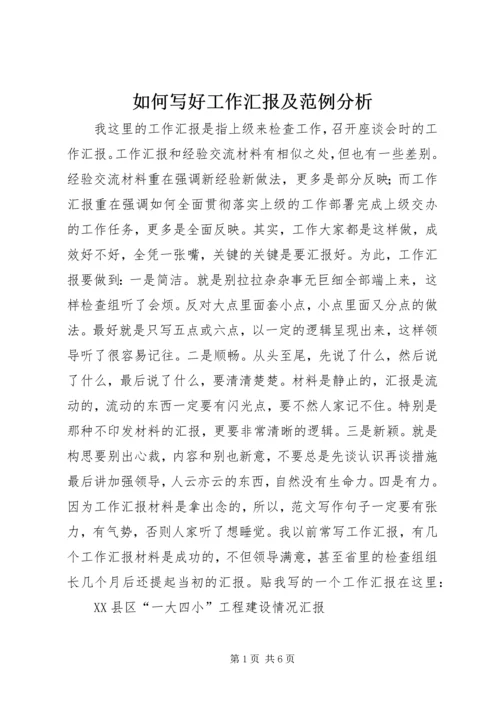如何写好工作汇报及范例分析.docx