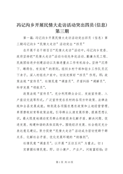 冯记沟乡开展民情大走访活动突出四员(信息)第三期.docx