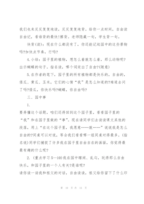 苏教版小学五年级语文下册《我和祖父的园子》教案.docx