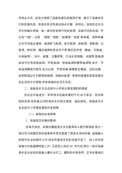 浅议苗族音乐文化怎样走进中小学课堂