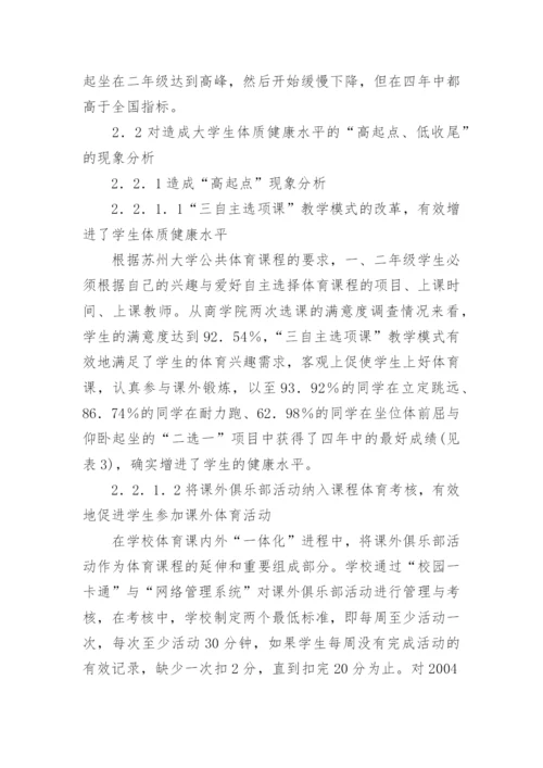 大学生体质健康水平跟踪研究论文.docx