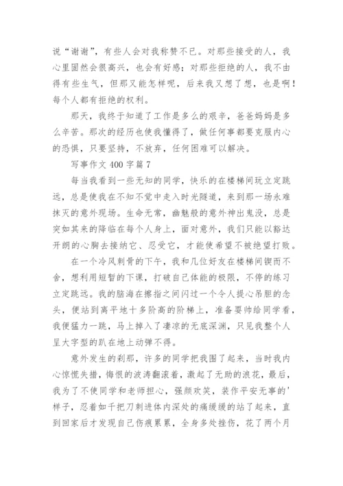写事作文400字范文10篇.docx