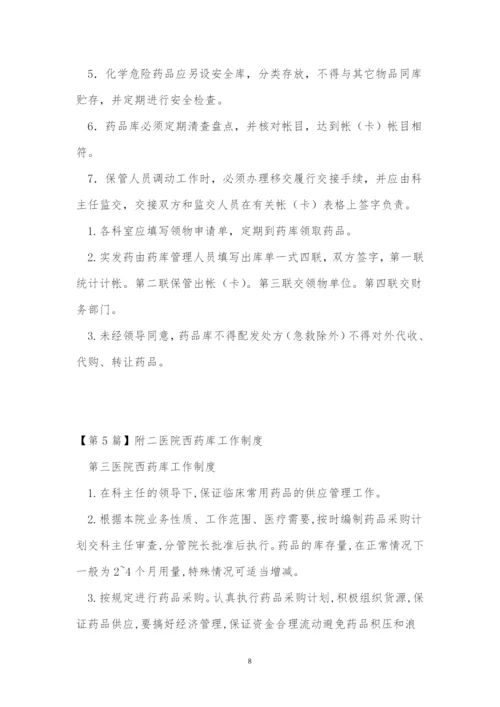 药库工作制度5篇.docx